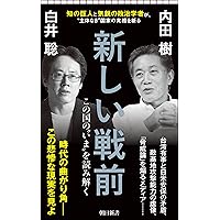 ニッポンの正体2024: 新しい帝国戦争の時代 | 白井 聡 |本